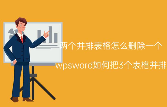 两个并排表格怎么删除一个 wpsword如何把3个表格并排？